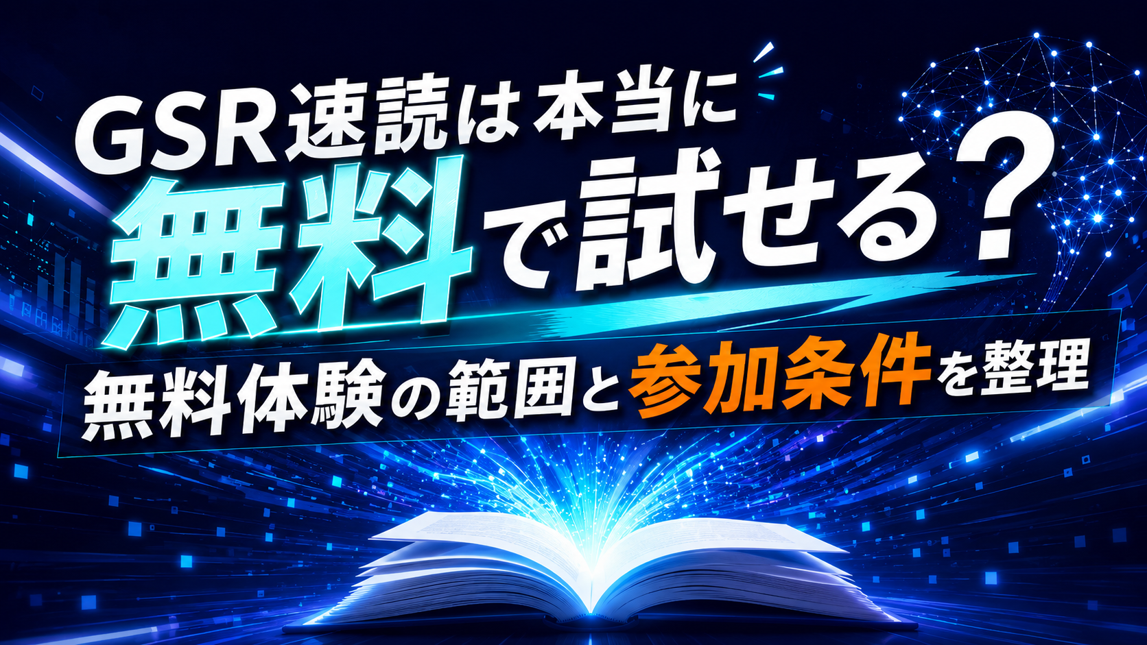 GSR速読の無料トライアルと有料プログラムの違いを示す比較イメージ
